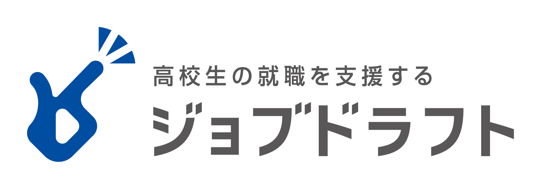 ジョブドラフト本文