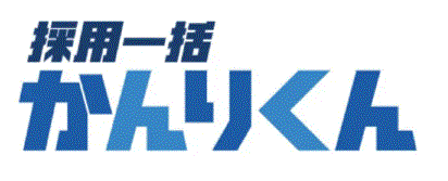 採用一括かんりくんロゴ
