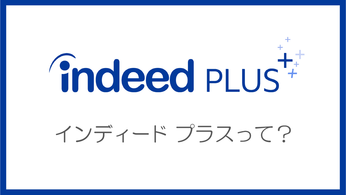 Indeed PLUS。全く新しい求人配信プラットフォームがリリースされます。