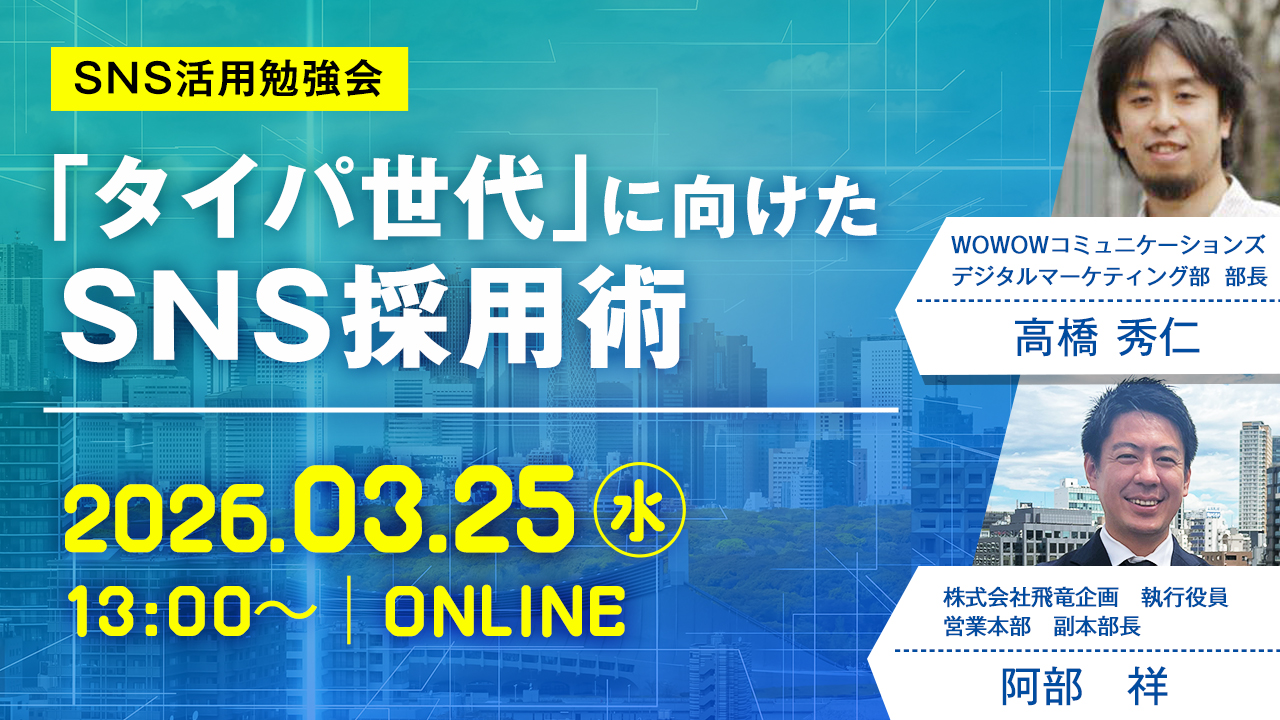 【SNS活用勉強会】「タイパ世代」に向けたSNS採用術