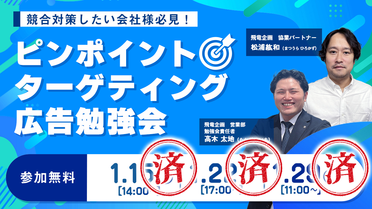 【アーカイブ配信中！】ピンポイントターゲティング勉強会開催決定！