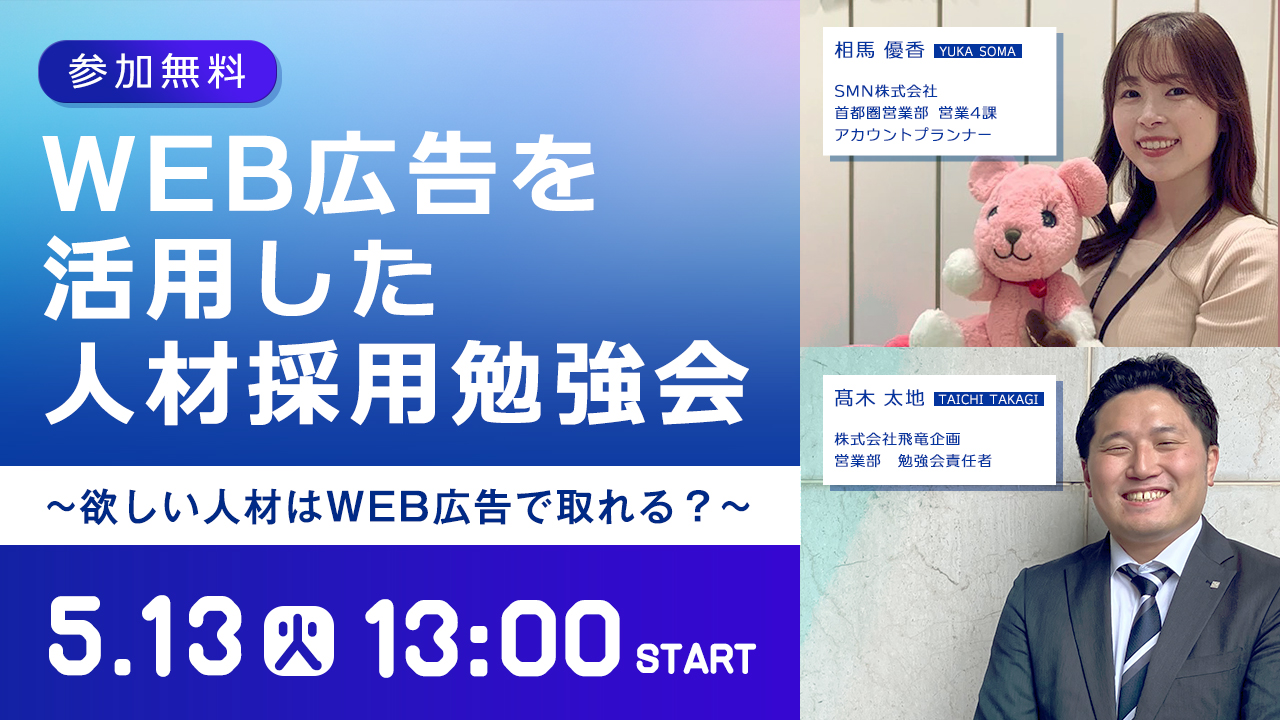 【WEB広告を活用した人材採用勉強会】欲しい人材はWEB広告で採れる??