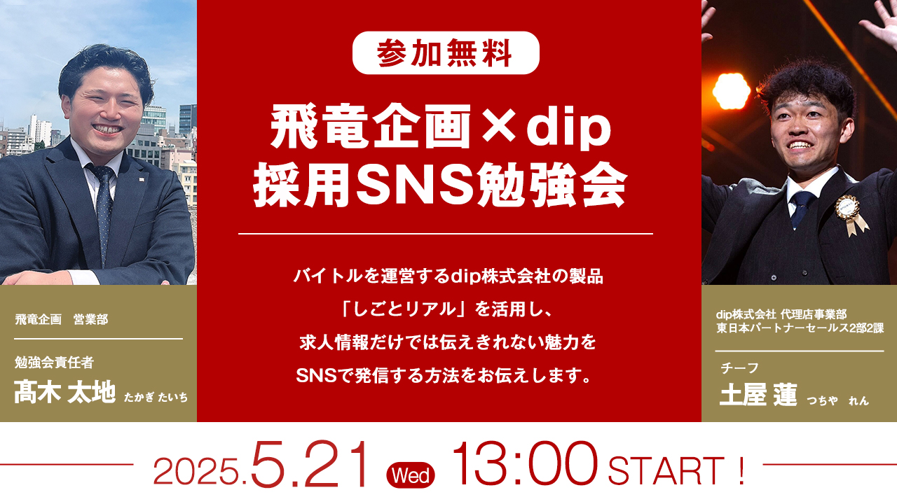 【再開催決定！飛竜×dipの採用SNS勉強会】 しごとのリアルをSNSで！採用×SNSとは？