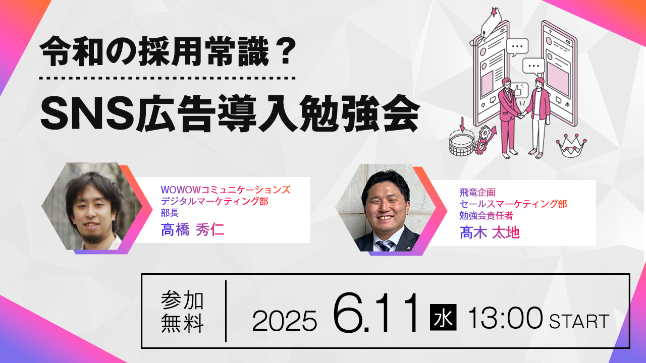 【令和の採用常識？？】SNS広告導入勉強会