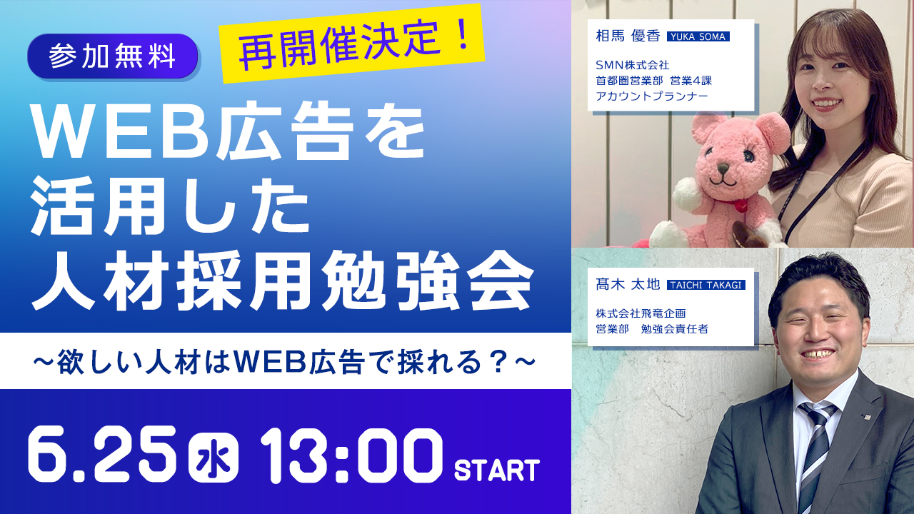 【再開催決定！】WEB広告を活用した人材採用勉強会