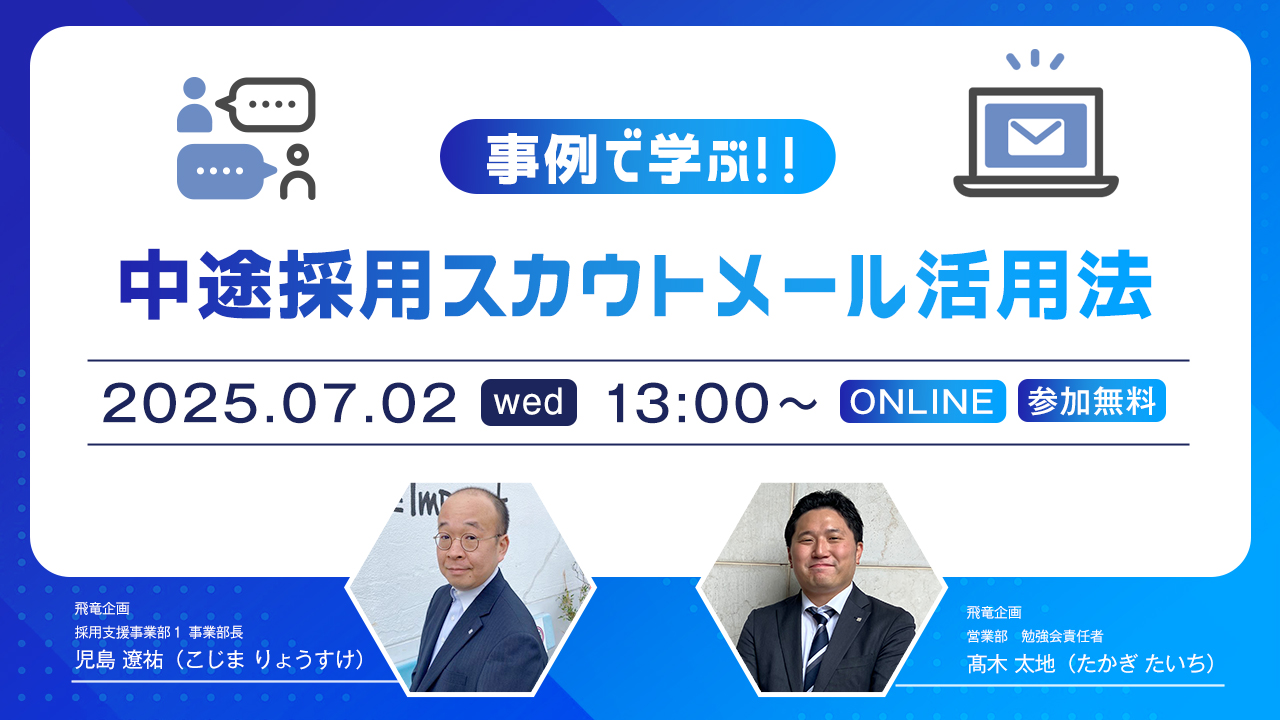 【事例で学ぶ！！】中途採用スカウトメール活用法