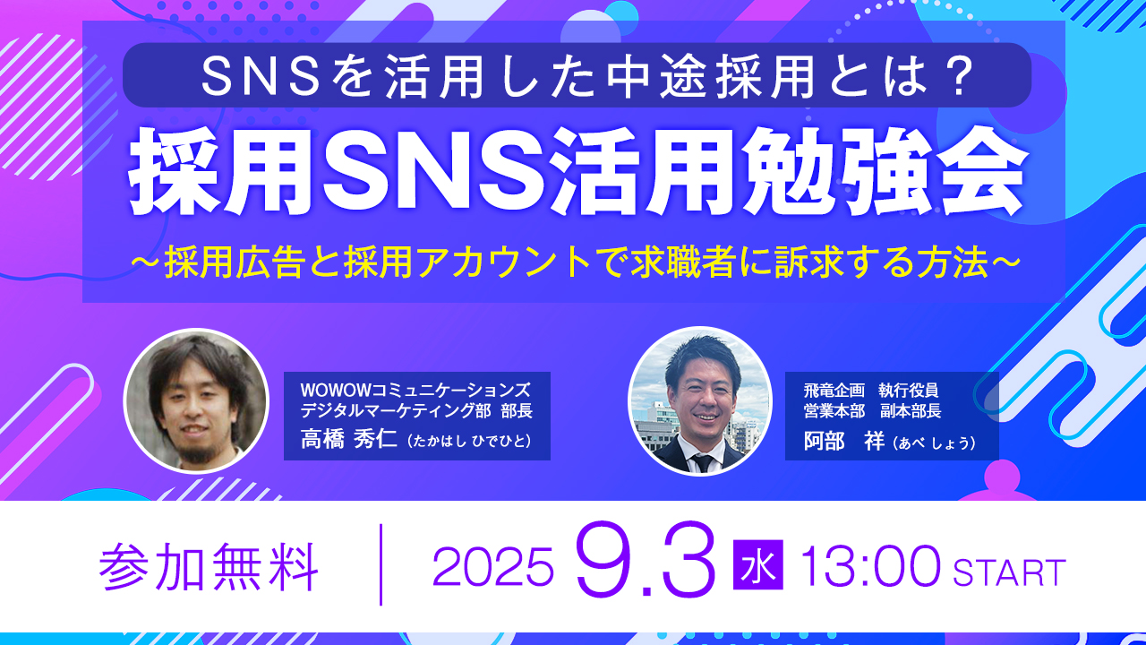 【SNSを活用した中途採用とは？？】採用SNS勉強会