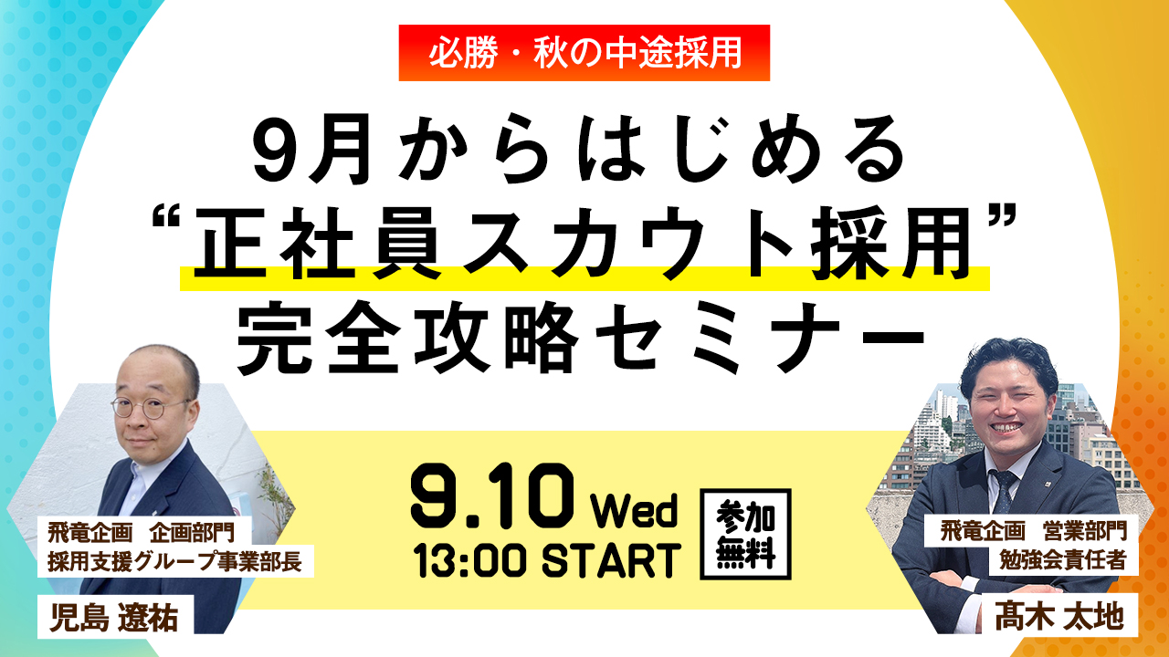 【必勝・秋の中途採用】9月から始める”正社員スカウト採用”完全攻略勉強会