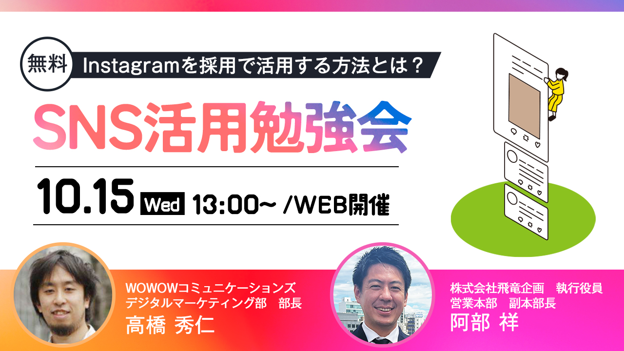 【Instagramを採用で活用する方法とは？？】採用SNS勉強会