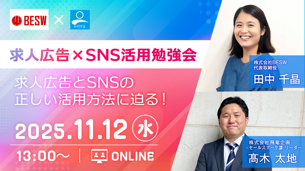 【求人広告×SNS活用勉強会】求人広告とSNSの正しい活用方法に迫る！