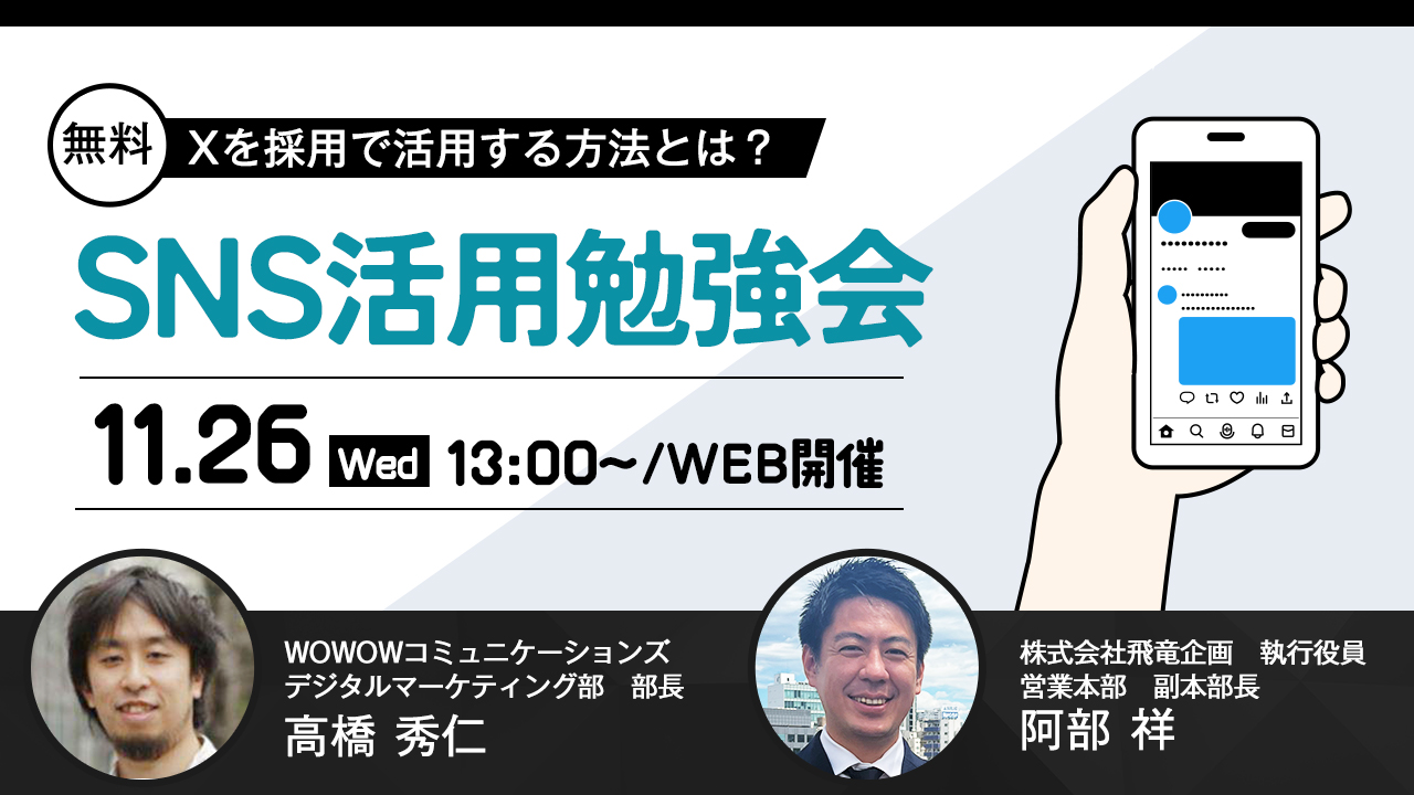 【Xで始める！採用広報の新しいカタチ！】SNS活用勉強会