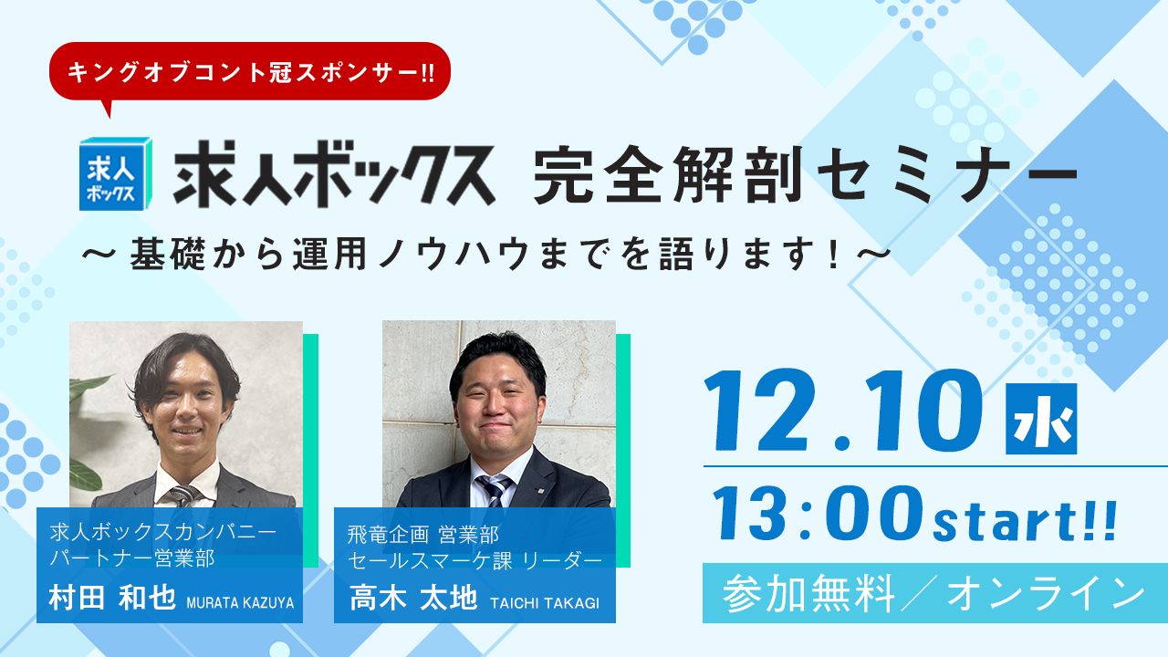 【求人ボックス完全解剖セミナー】基礎から学ぶ！採用効果を高める活用法とは？？