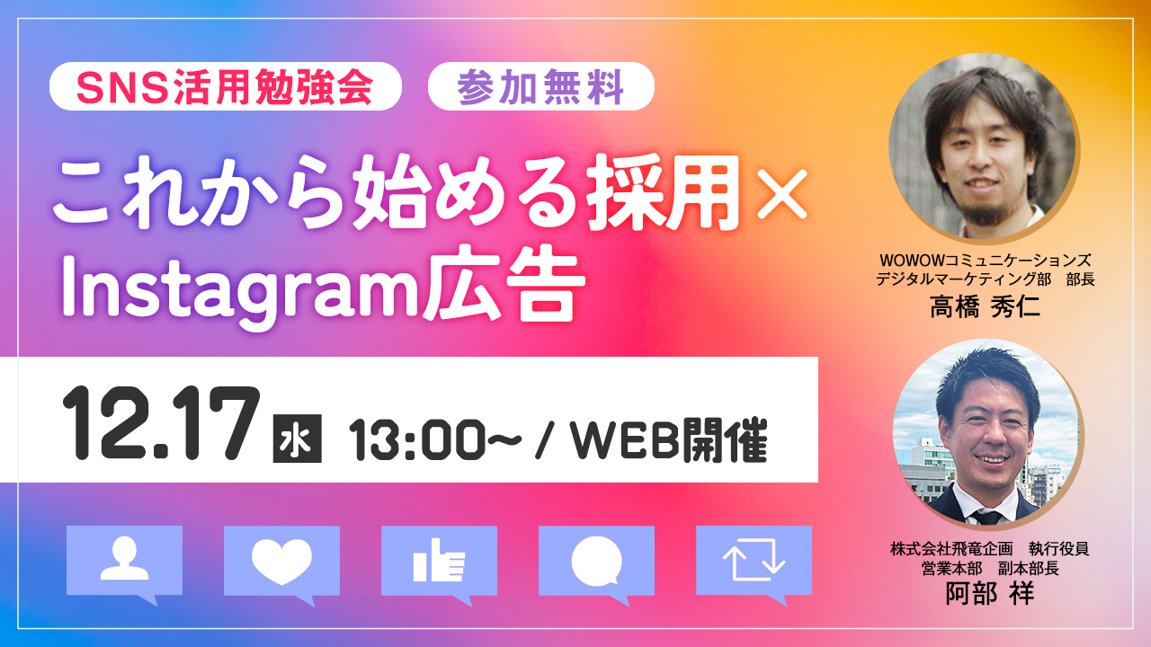 【SNS活用勉強会】これから始める!採用×Instagram広告