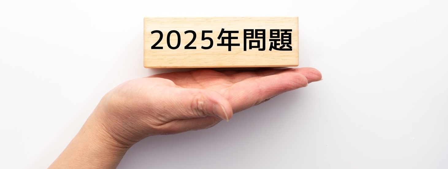 2025年問題と今後の採用活動