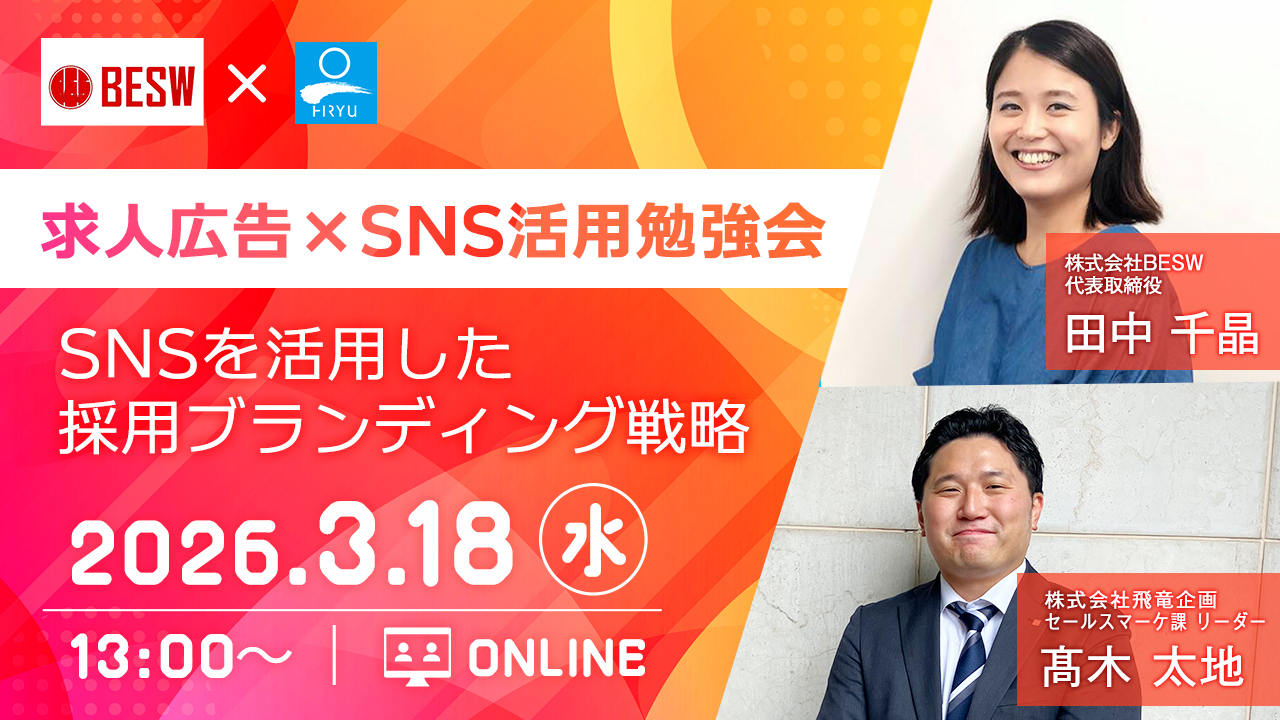 【求人広告×SNS活用勉強会】 求人広告とSNSそれぞれのスゴイが わかる勉強会です！