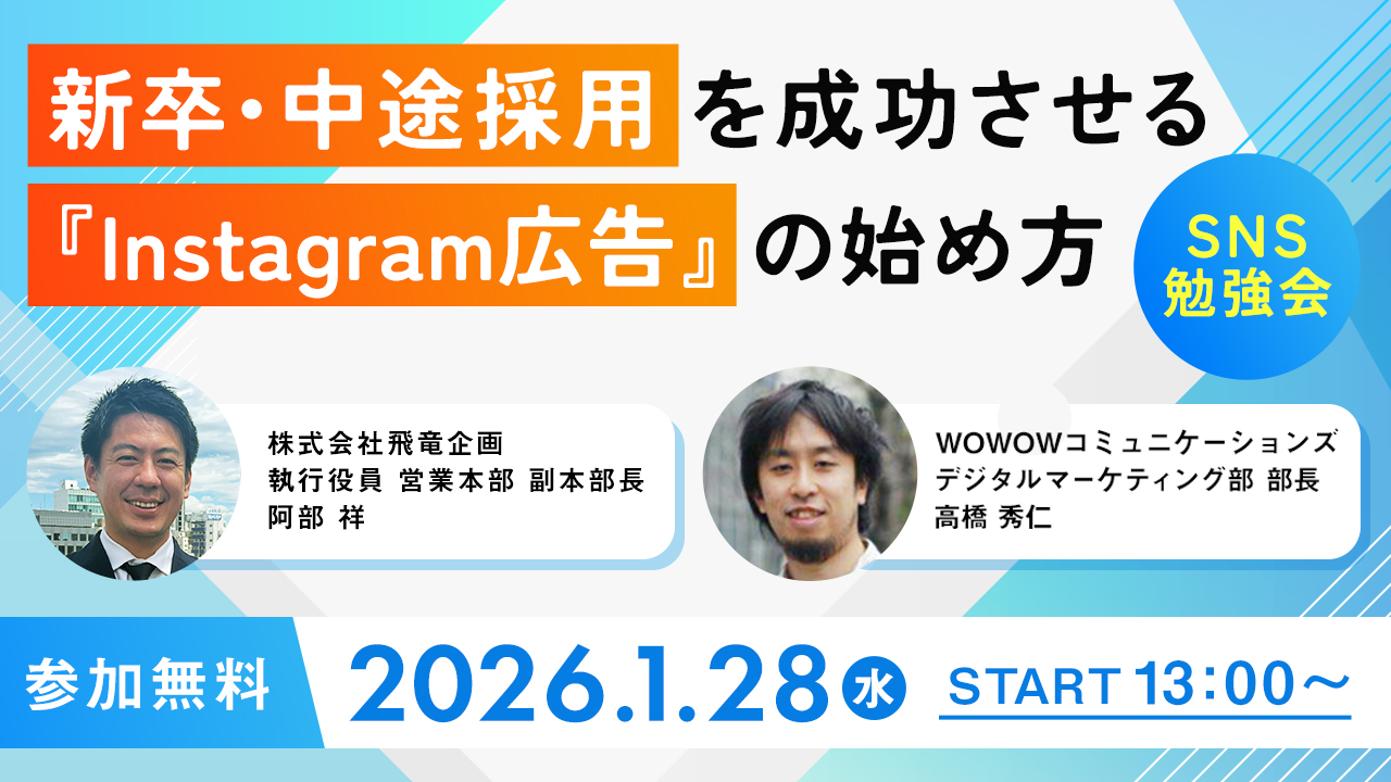 【SNS活用勉強会】新卒・中途採用を成功させる「Instagram広告」の始め方