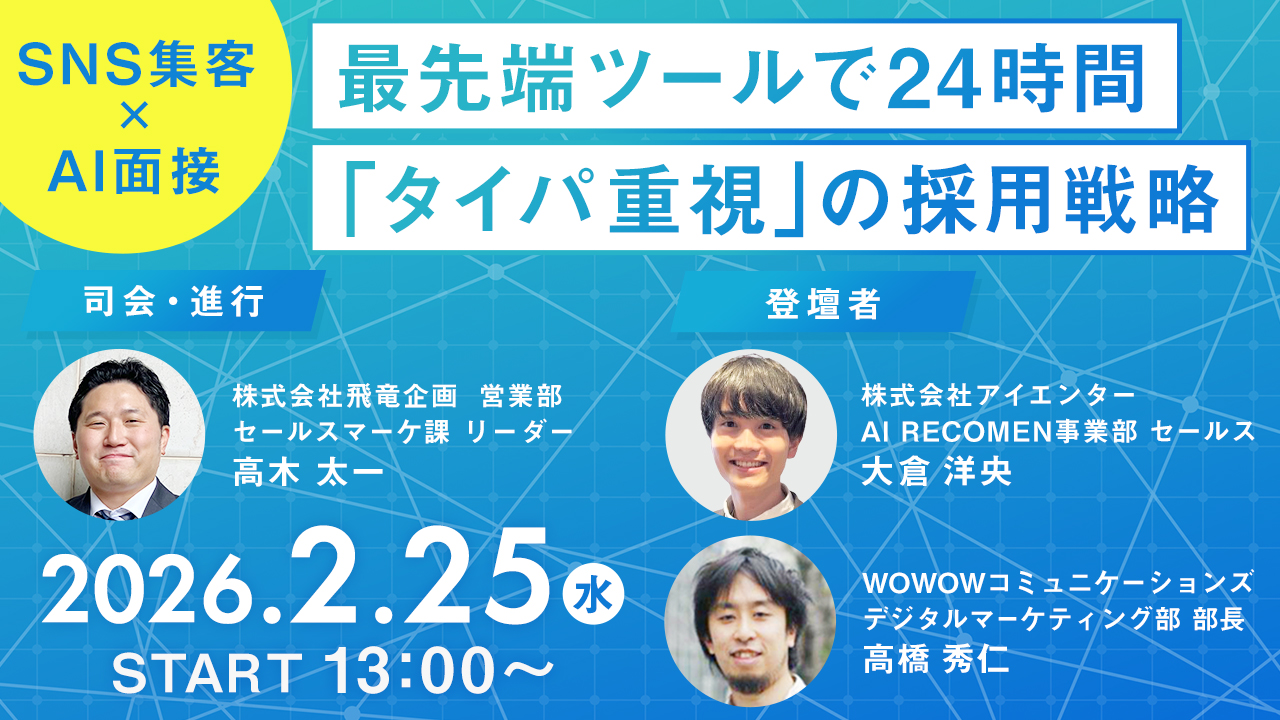 【SNS集客×AI面接】「タイパ重視」の採用戦略 若手人材の新しい獲得方法