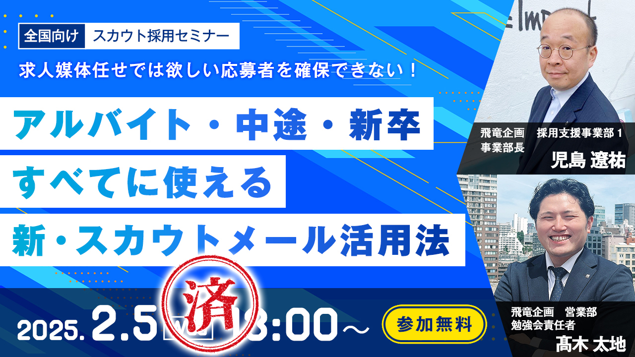 【アーカイブ配信中！】求人媒体では必要母集団が確保しきれない企業様へ