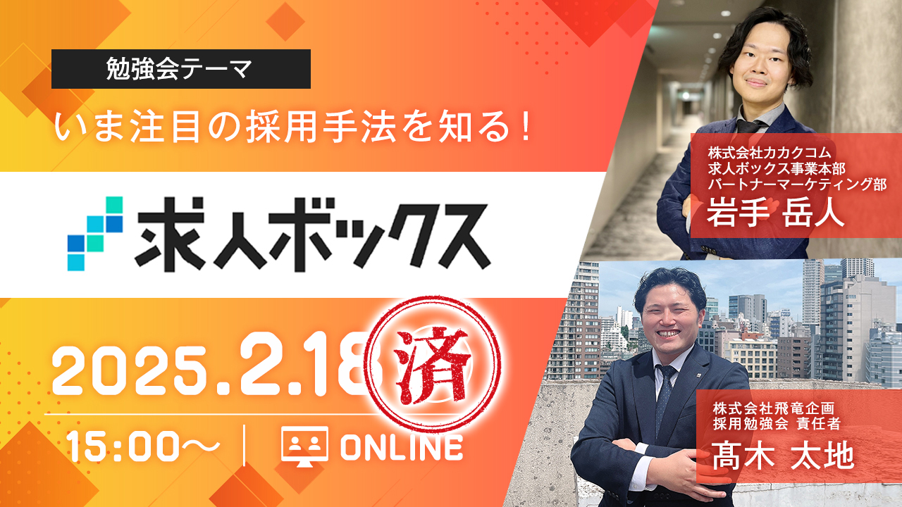 【アーカイブ配信中！】求人ボックスターゲティング機能攻略勉強会