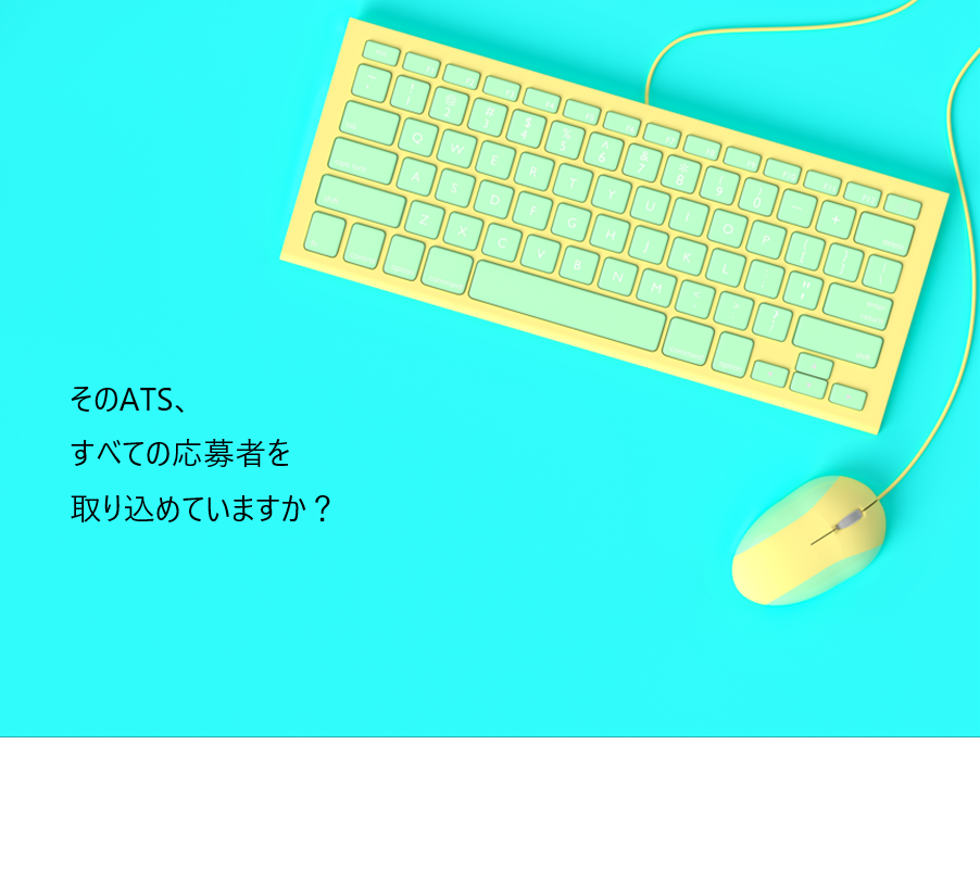 応募者データの自動取り込み、お任せください！