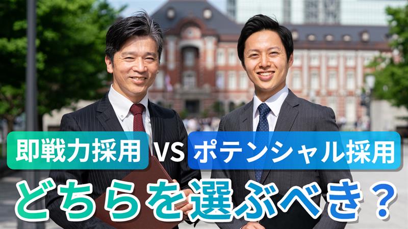 【貴社に合うのはどちら?】即戦力採用 vs ポテンシャル採用:どちらを選ぶべき?