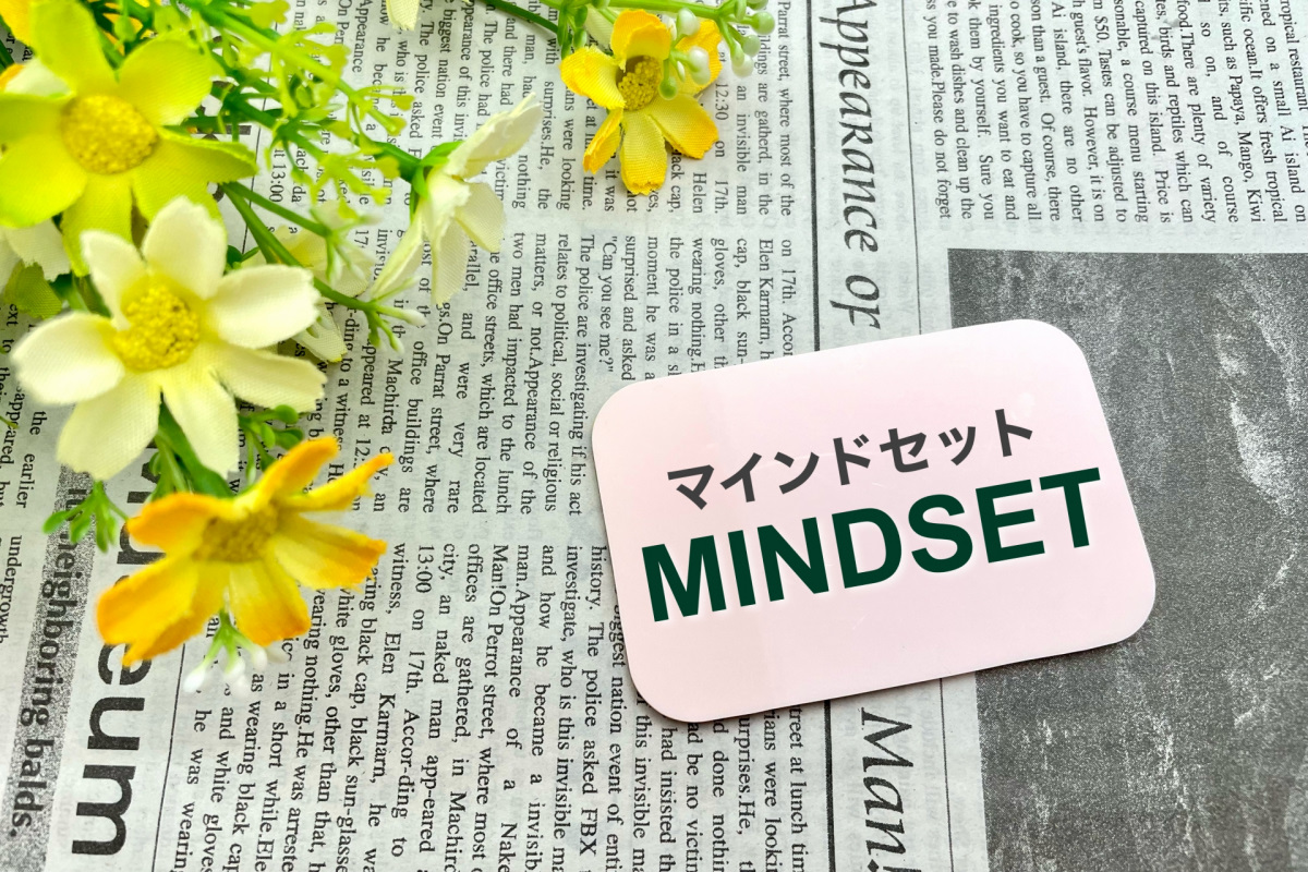 心理学をビジネスに活かそう!(6)マインドセット
