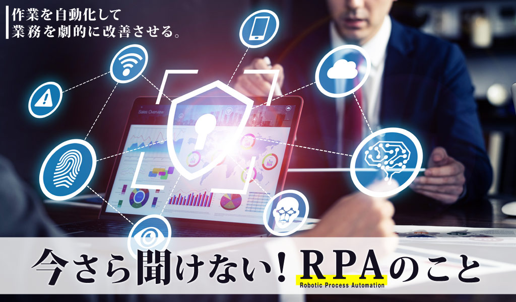 クリエイティブラボ｜今さら聞けない！？RPAのこと