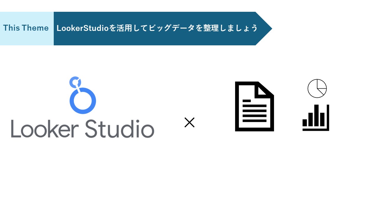 【LookerStudio】効果レポートの振り返りだけでなく、ビッグデータの分析にも便利