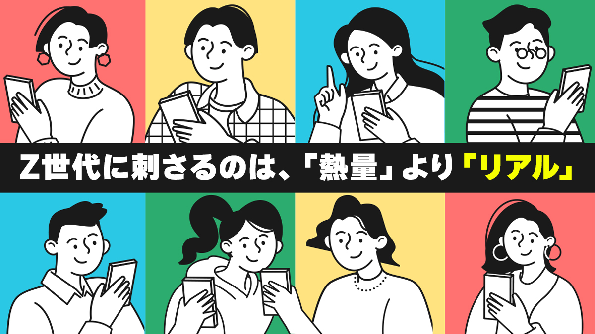 クリエイティブラボ｜Z世代に刺さるのは、「熱量」より「リアル」？