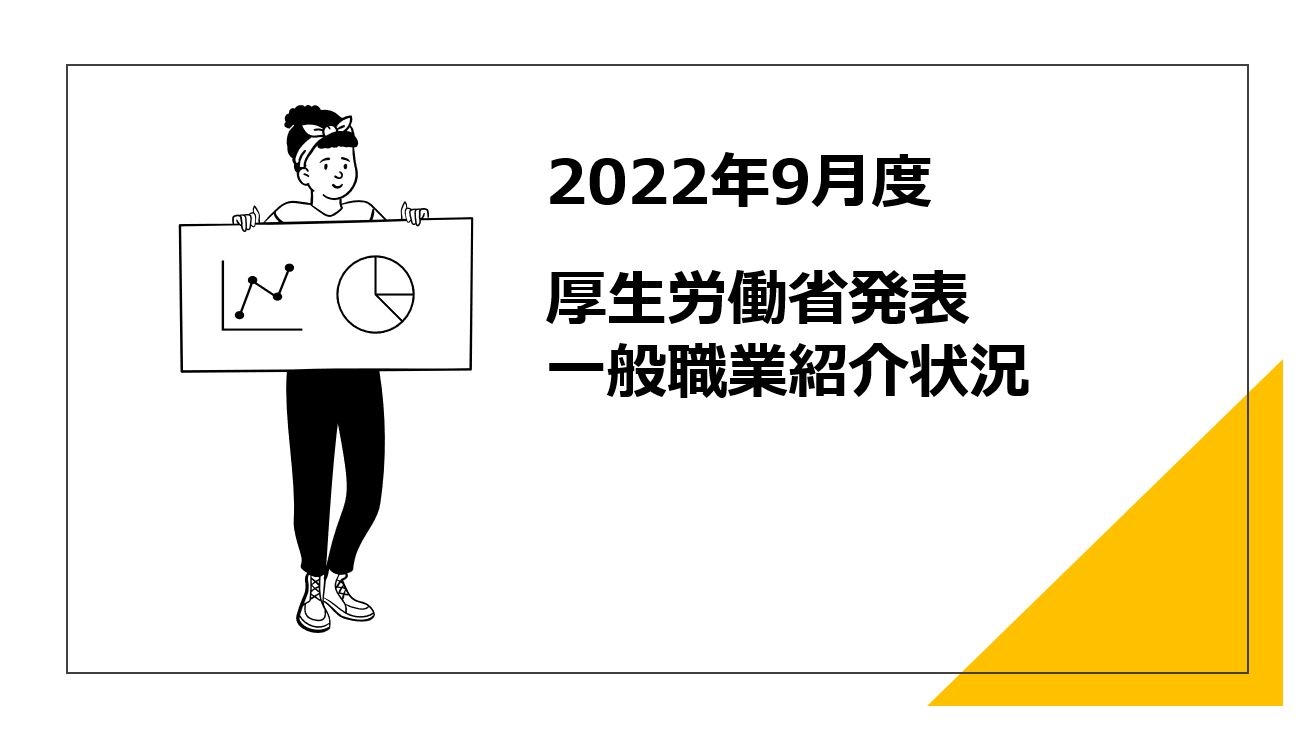2022年9月の有効求人倍率が厚生労働省より発表されました。