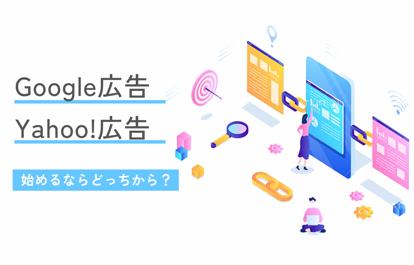 Google広告とYahoo!広告、はじめてやるならどれがおすすめ？