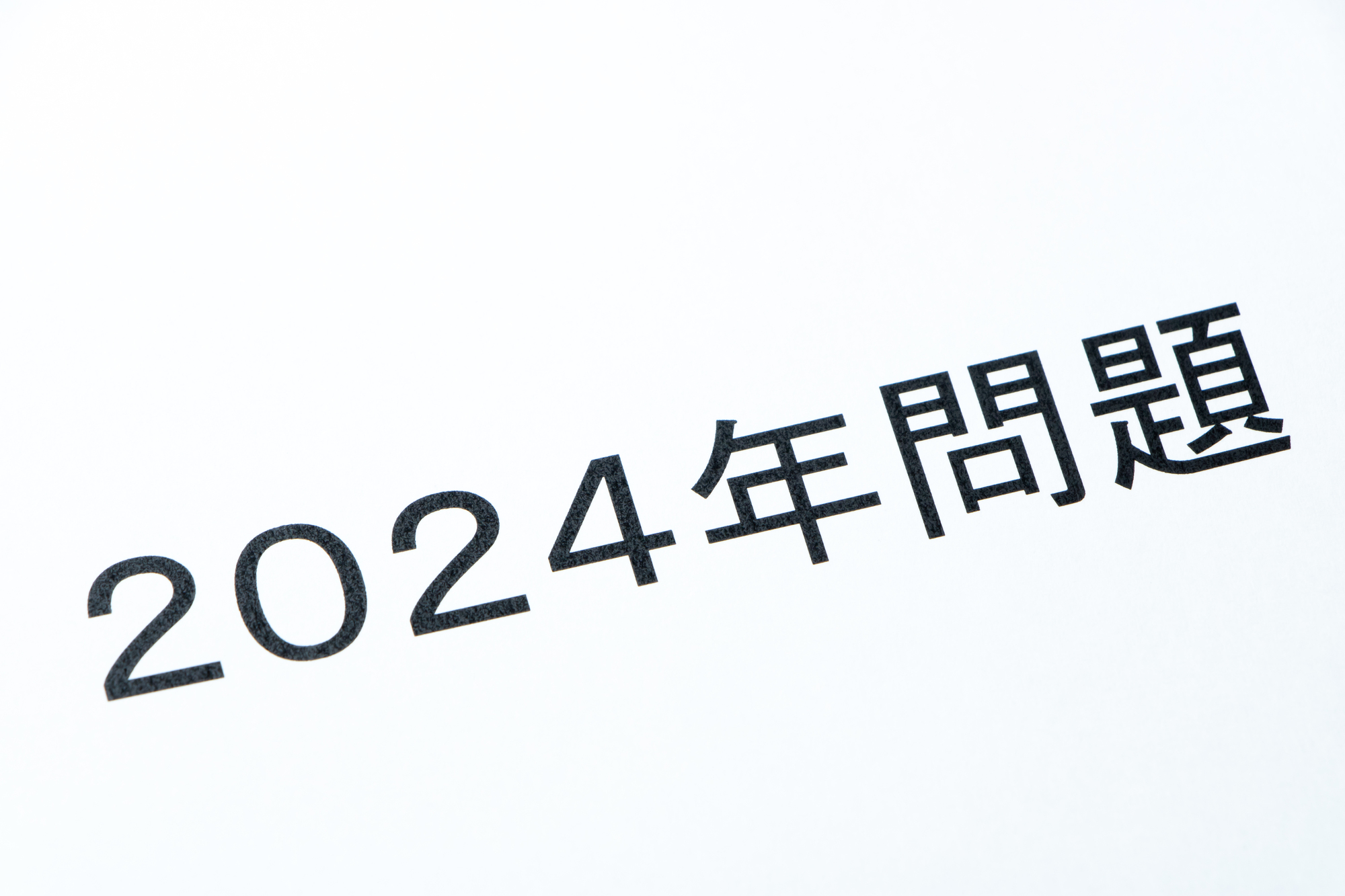 2024年問題の総括