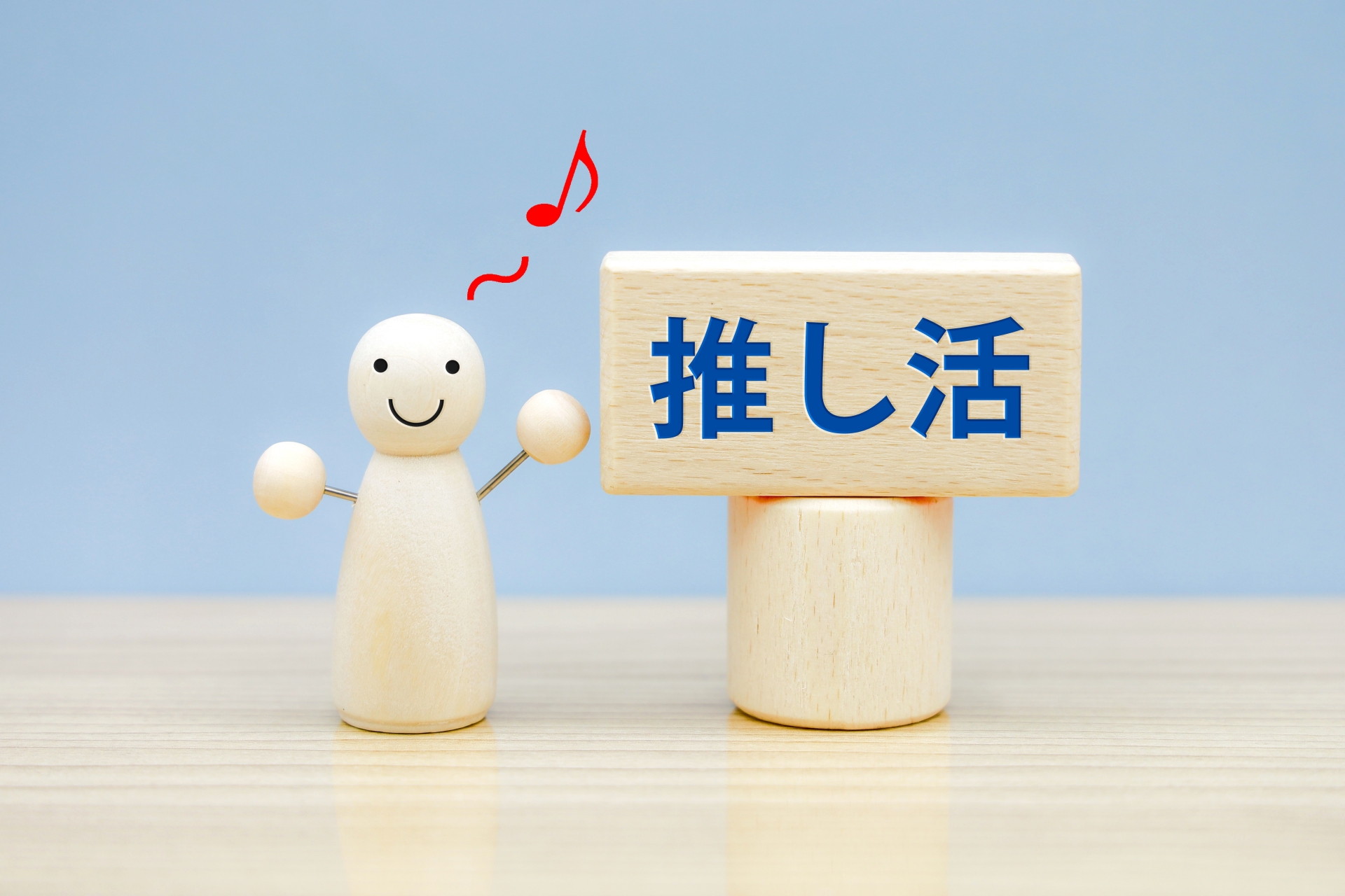 「推し活」で磨くキャリア~心理学をビジネスに活かそう(27)