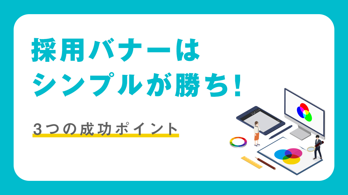 クリエイティブラボ｜採用バナーはシンプルが勝ち！3つの成功ポイント
