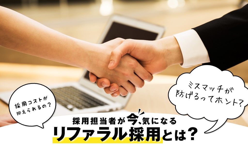 クリエイティブラボ｜リファラル採用とは！？