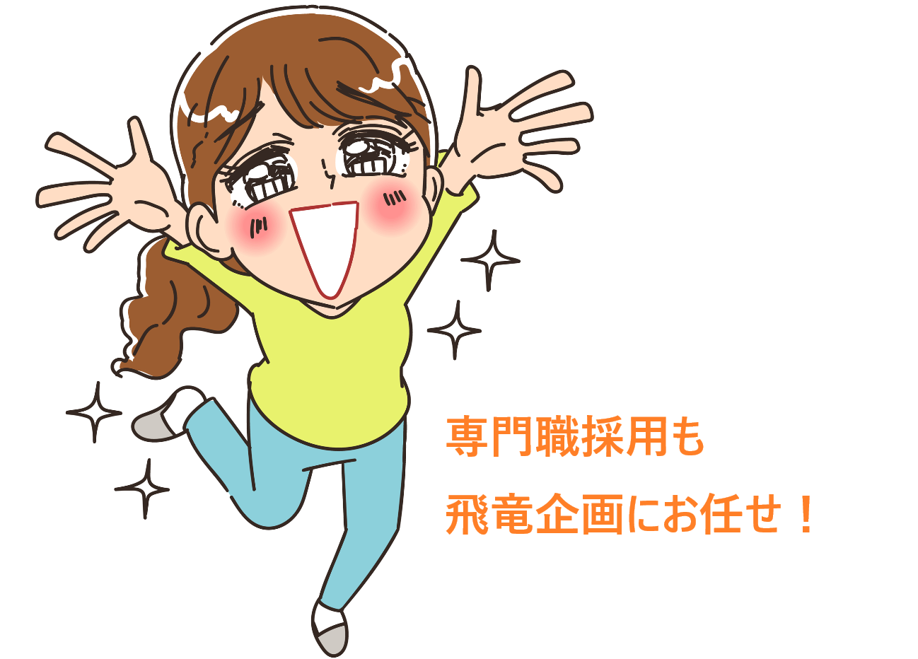専門職種での採用にお困りの人事ご担当者様、必見です！