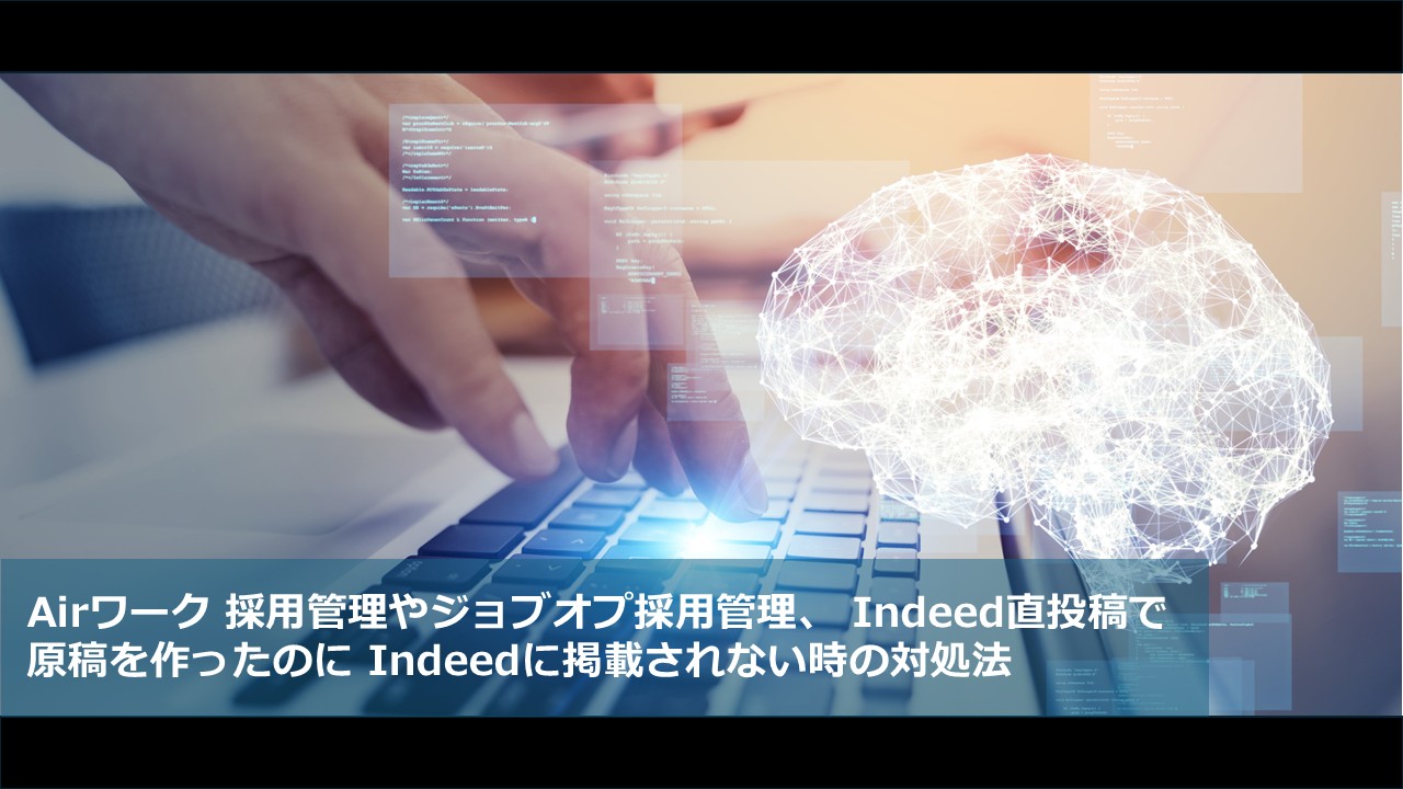 Airワーク 採用管理やジョブオプ採用管理、 Indeed直投稿で 原稿を作ったのに Indeedに掲載されない時の対処法
