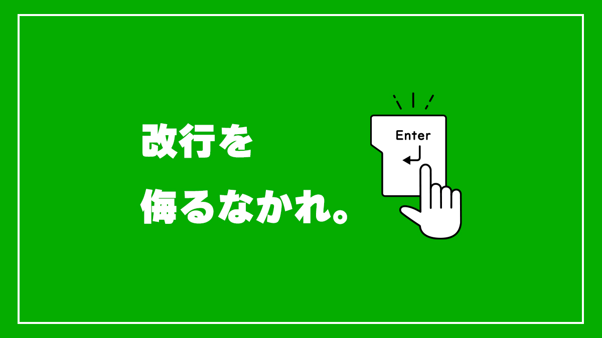 クリエイティブラボ｜改行を侮るなかれ。