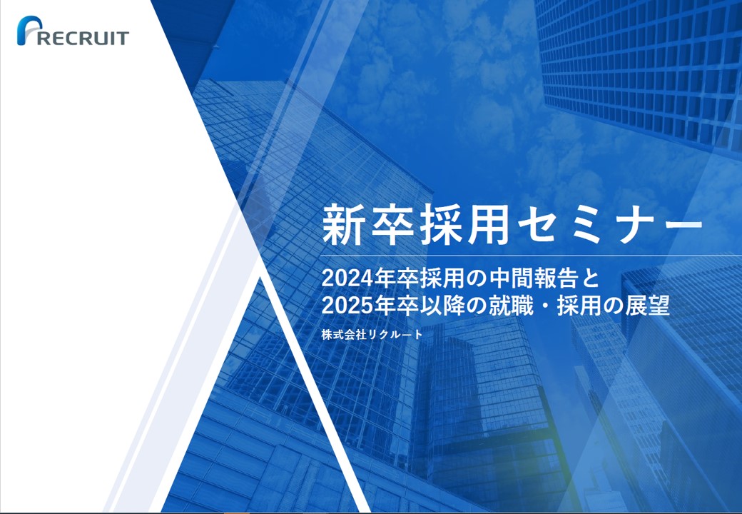 2024年卒 新卒採用の中間報告を公開!2025年卒採用の見通しは!?