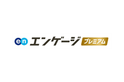 エンゲージプレミアム