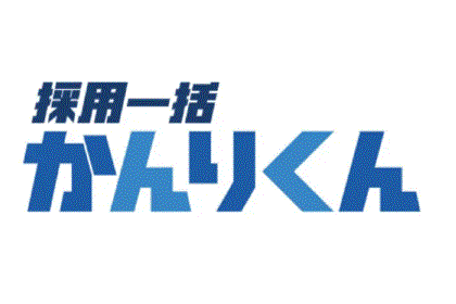 採用一括かんりくん